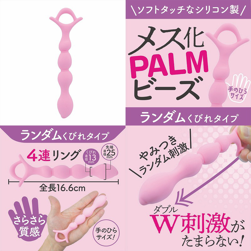 メス化PALMビーズ　ランダムくびれ - ウインドウを閉じる