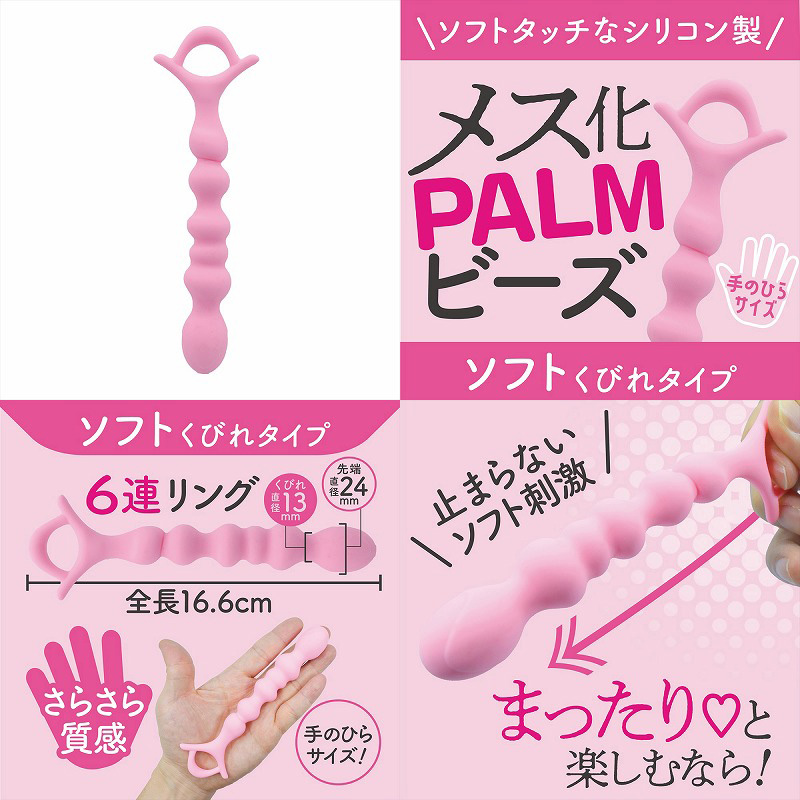 メス化PALMビーズ　ソフトくびれ - ウインドウを閉じる