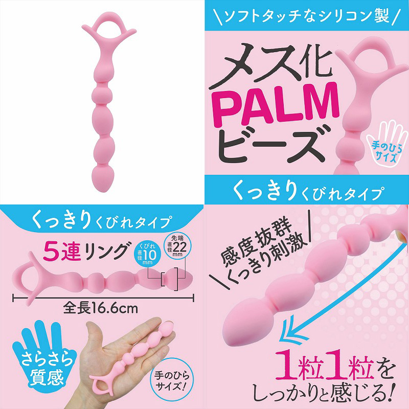 メス化PALMビーズ　くっきりくびれ - ウインドウを閉じる