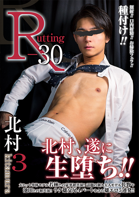 R-30 北村 3(DVD)